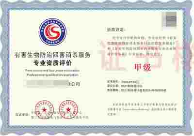 有害生物防制服务专业资质评价 四害消杀领域的准入标准与选择指南